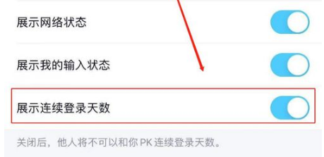 QQ如何关闭展示连续登陆的天数