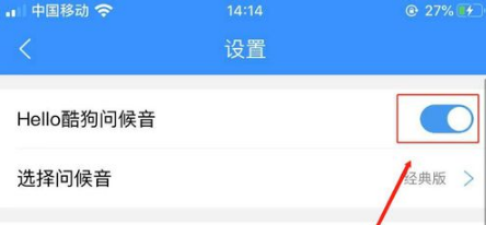 如何关闭我们酷狗音乐的问候音