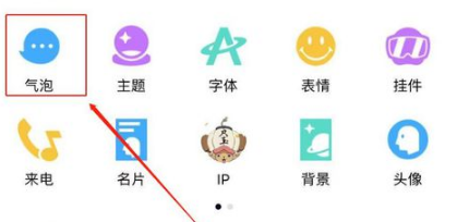 如何更换我们的QQ更换气泡