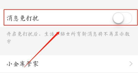 支付宝如何设置生活小贴士消息免打扰