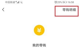 微信如何查看零钱充值和消费记录