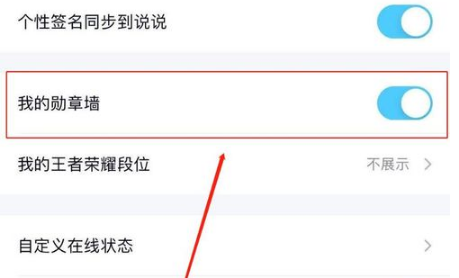 QQ如何关闭我的勋章墙