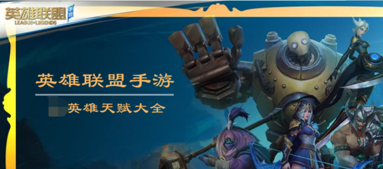 英雄联盟手游战士天赋大全