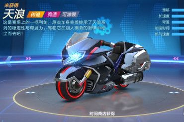 跑跑卡丁车手游天浪怎么样