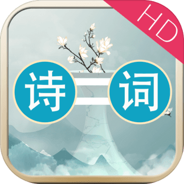 诗词大连线HDapp