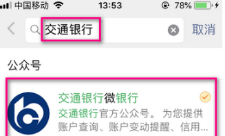 怎么使用交通银行微信公众号开通微信提醒