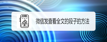 微信怎么发查看全文的段子