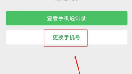 如何修改微信绑定手机号