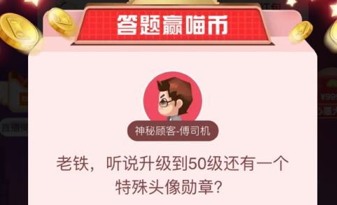 老铁听说升级到50级还有一个特殊头像勋章答案是什么？