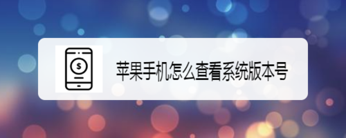 苹果手机如何查看系统版本号