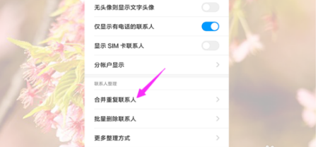 手机如何一键合并重复联系人