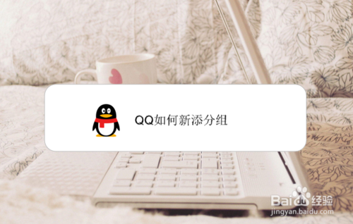 QQ怎么新添分组？