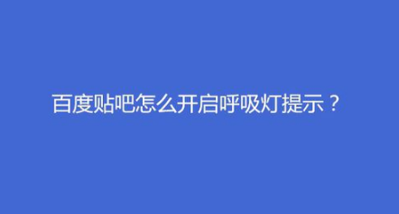 百度贴吧如何开启呼吸灯提示