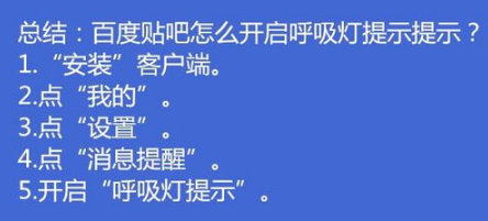 百度贴吧如何开启呼吸灯提示