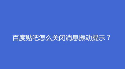 百度贴吧如何关闭消息振动提示