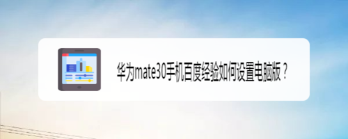 华为mate30手机百度经验怎么设置电脑版