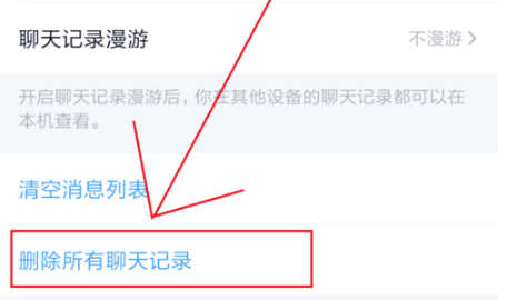 QQ怎么删除所有聊天记录
