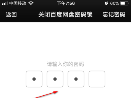 百度网盘怎么关闭锁屏密码