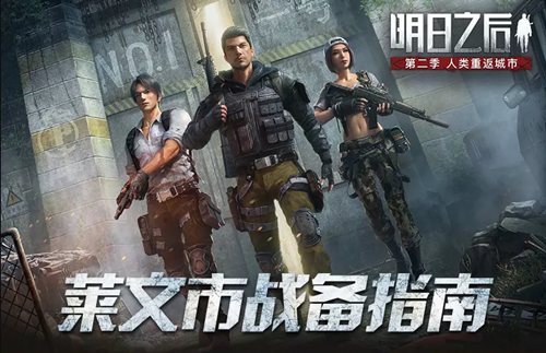 明日之后莱文市大战活动是什么？