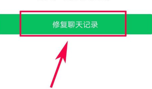 微信怎么修复聊天记录？