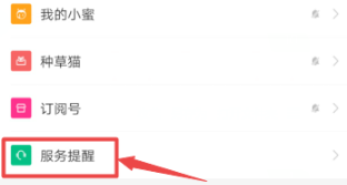 手机天猫怎么开启服务提醒的推送信息