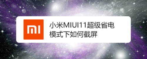 小米MIUI11超级省电模式下怎么截屏