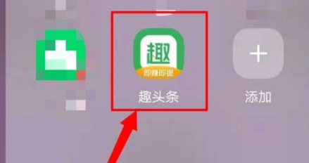 趣头条怎么绑定微信号？