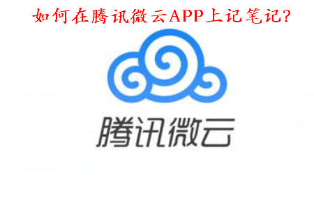 如何在腾讯微云APP上记笔记