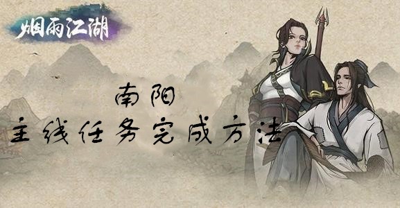 烟雨江湖南阳主线任务怎么完成？