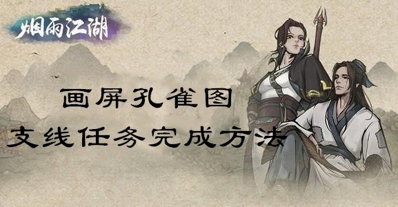 烟雨江湖画屏孔雀图支线任务怎么完成？