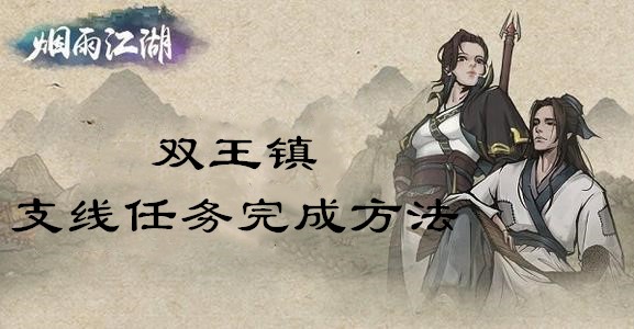 烟雨江湖双王镇支线任务怎么做？