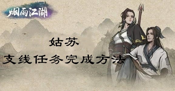 烟雨江湖姑苏支线任务怎么做？