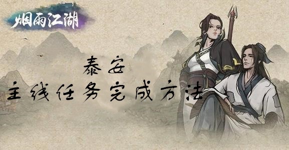 烟雨江湖泰安主线任务怎么完成？