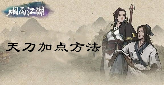 烟雨江湖天刀怎么加点？