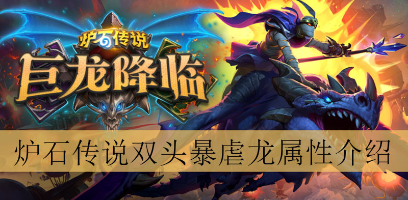 炉石传说双头暴虐龙怎么样