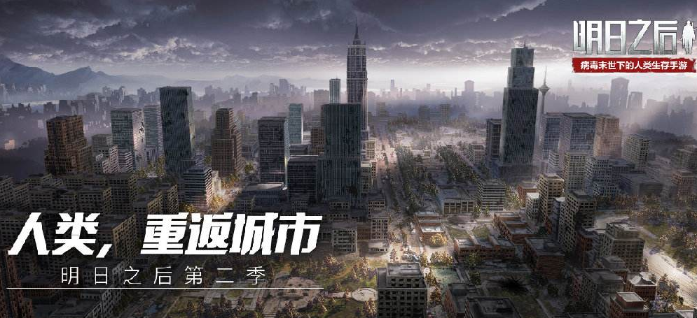 明日之后第二季人类重返城市什么时候开放？