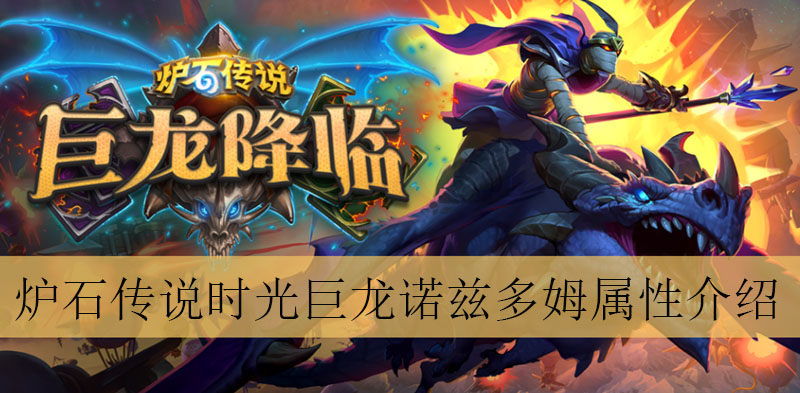 炉石传说时光巨龙诺兹多姆怎么样
