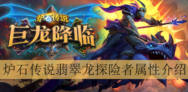 炉石传说翡翠龙探险者怎么样