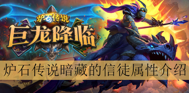 炉石传说暗藏的信徒怎么样