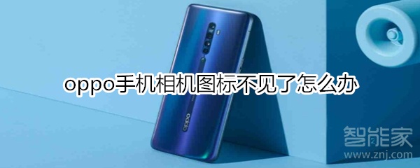 oppo手机相机图标不见了如何解决