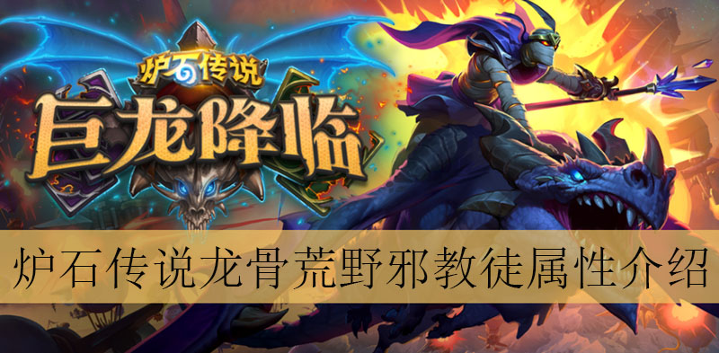 炉石传说龙骨荒野邪教徒怎么样