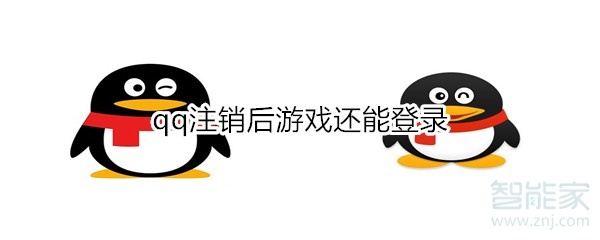 qq注销后游戏还能登录怎么回事