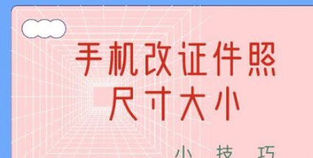 证件照片尺寸怎么改？
