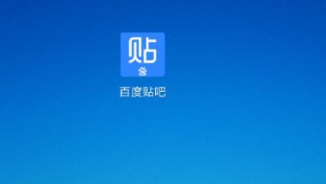 百度贴吧如何打开接收好友消息？
