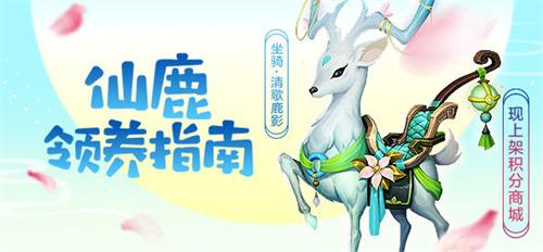 鹿鼎记手游仙鹿坐骑怎么得