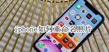 iphone怎么重命名照片？