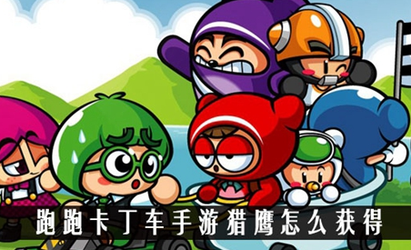 跑跑卡丁车手游猎鹰怎么获得