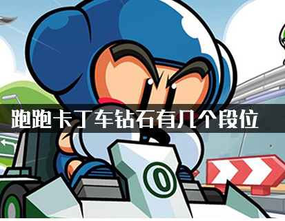 跑跑卡丁车钻石有几个段位