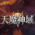 天魔神域