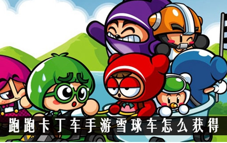 跑跑卡丁车手游雪球车怎么获得